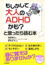 もしかして大人のADHDかも？と思ったら読む本