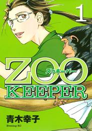 ＺＯＯＫＥＥＰＥＲ（１）