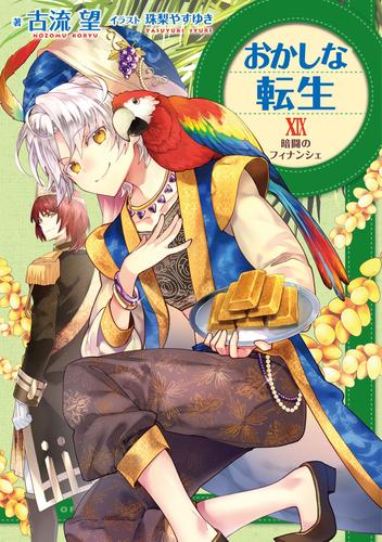 電子版 おかしな転生xix 暗闘のフィナンシェ 電子書籍限定書き下ろしss付き 古流望 珠梨やすゆき 漫画全巻ドットコム