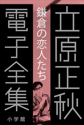 立原正秋 電子全集2 『鎌倉の「恋人たち」』