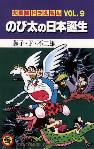 大長編ドラえもん９ のび太の日本誕生