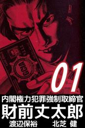 内閣権力犯罪強制取締官　財前丈太郎（１）