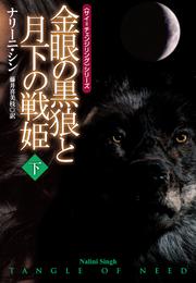 金眼の黒狼と月下の戦姫　下