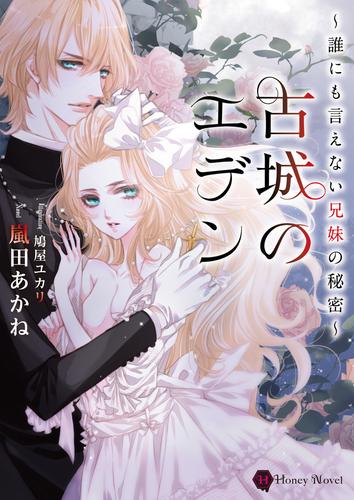 古城のエデン～誰にも言えない兄妹の秘密～