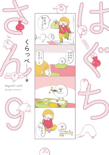 はぐちさん（９）【電子限定特典付】