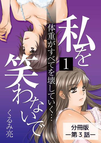 私を笑わないで1【分冊版】第3話