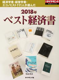 2018年『ベスト経済書』(週刊ダイヤモンド特集BOOKS　Vol.414)―――経済学者・経営学者・エコノミスト111人が選んだ