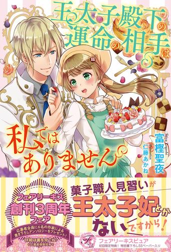 電子版 王太子殿下の運命の相手は私ではありません 初回限定ss付 イラスト付 富樫聖夜 仁藤あかね 漫画全巻ドットコム
