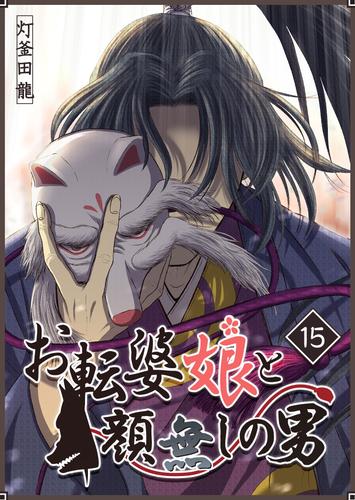 お転婆娘と顔無しの男 15 冊セット 最新刊まで