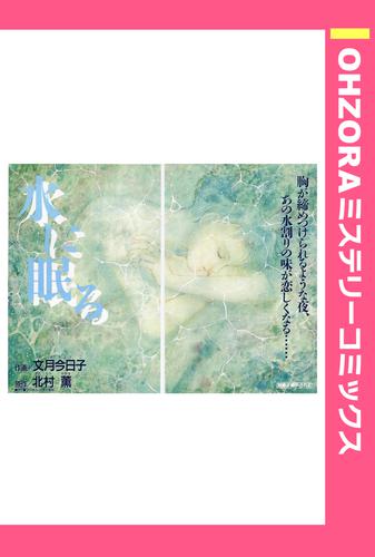 水に眠る 【単話売】