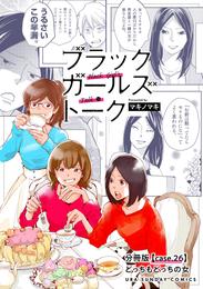 ブラックガールズトーク ～女が語るムカつく奴ら～【単話】（２６）