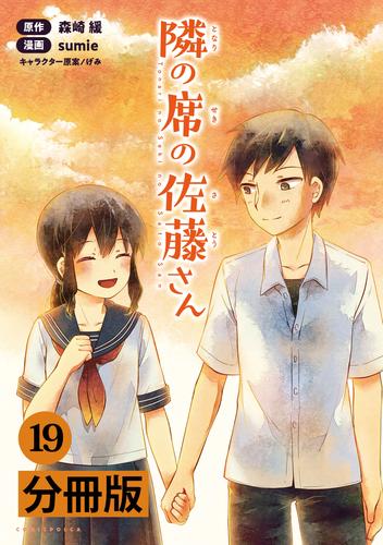 隣の席の佐藤さん【分冊版】(ポルカコミックス)19