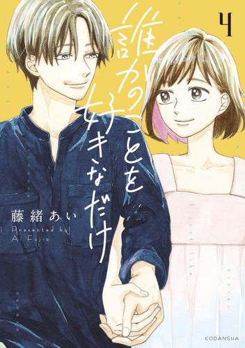 誰かのことを好きなだけ 4 冊セット 全巻