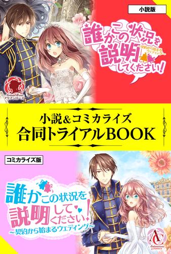 電子版 誰かこの状況を説明してください 小説 コミカライズ合同トライアルbook 徒然花 萩原凛 漫画全巻ドットコム