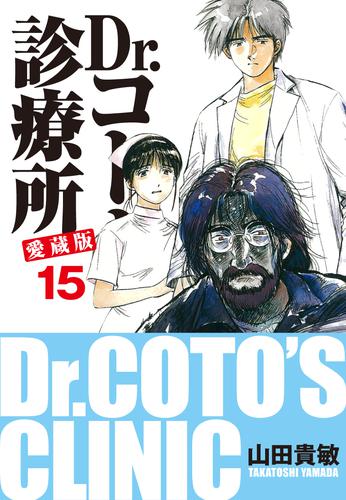 電子版 Dr コトー診療所 愛蔵版 15 山田貴敏 漫画全巻ドットコム