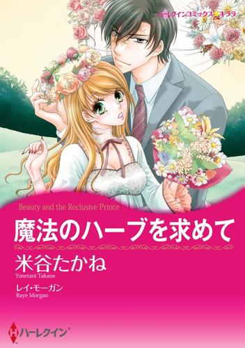 魔法のハーブを求めて【分冊】 2巻