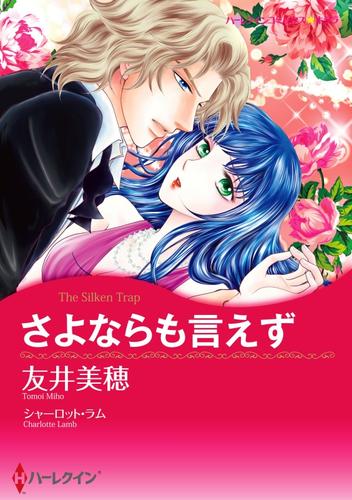 さよならも言えず【分冊】 6巻