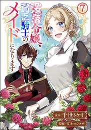 没落令嬢、貧乏騎士のメイドになります コミック版（分冊版）　【第7話】