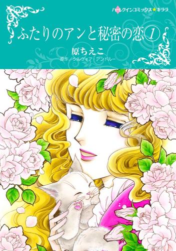 ふたりのアンと秘密の恋 1【分冊】 3巻