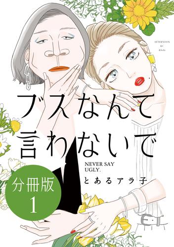 ブスなんて言わないで　分冊版（１）