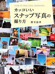 カッコいいスナップ写真の撮り方