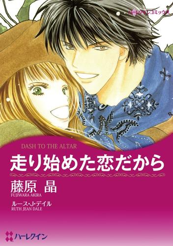 走り始めた恋だから【分冊】 1巻