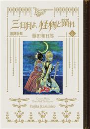 黒博物館　三日月よ、怪物と踊れ（６）