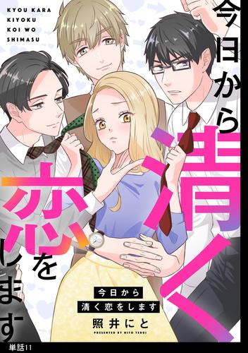 今日から清く恋をします【単話】（１１）