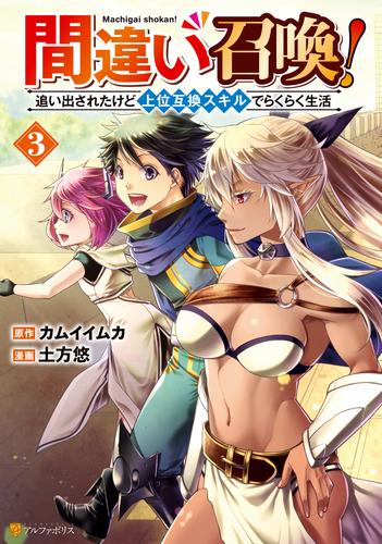 間違い召喚！　追い出されたけど上位互換スキルでらくらく生活 3 冊セット 最新刊まで