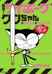 復活！サイボーグクロちゃん ガトリングセレクション リローデッド (1巻 全巻)
