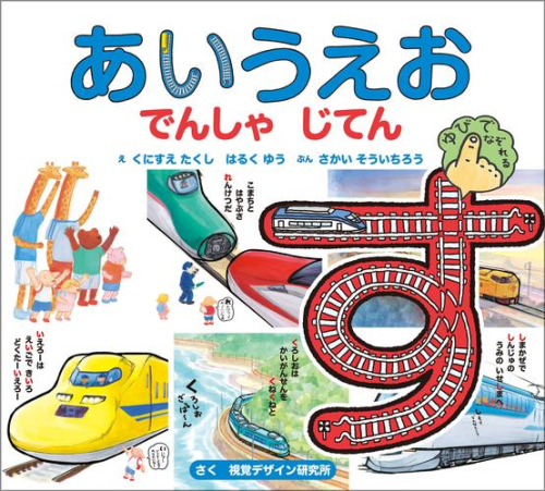 【新版】あいうえお でんしゃ じてん