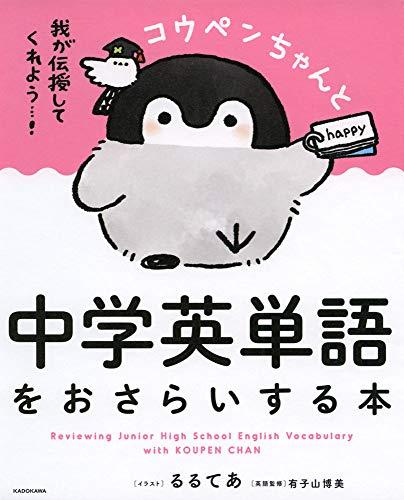 コウペンちゃんと中学英語をおさらいする本シリーズ (全2冊)