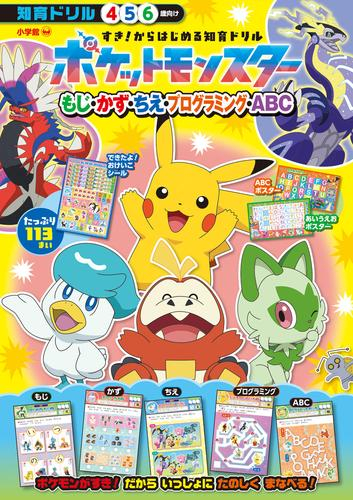 すき!からはじめる知育ドリル ポケットモンスター もじ・かず・ちえ・プログラミング・ABC