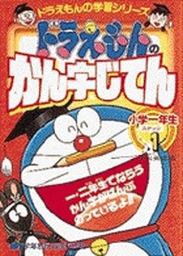 ドラえもんの国語おもしろ攻略 ドラえもんのかん字じてん(ステップ1): ステップ 1 小学一年生