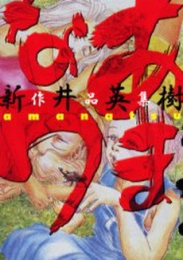 あまなつ 新井英樹作品集 (1巻 全巻)