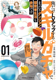 俺だけLVアップするスキルガチャで、まったりダンジョン探索者生活も余裕です 〜ガチャ引き楽しくてやめられねぇ!〜 (1巻 最新刊)