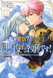 私が聖女?いいえ、悪役令嬢です! 〜なので、全員破滅は阻止させていただきます〜 (1-5巻 最新刊)