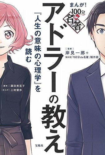 まんが! 100分de名著 アドラーの教え 『人生の意味の心理学』を読む