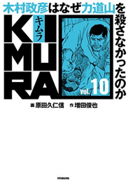 KIMURA 〜木村政彦はなぜ力道山を殺さなかったのか (0-10巻 最新刊)