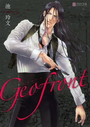 Geofront (1巻 全巻)