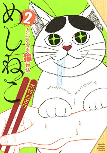 めしねこ 大江戸食楽猫物語 (1-2巻 最新刊)