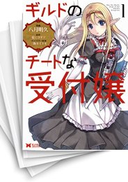 [中古]ギルドのチートな受付嬢 (1-8巻)