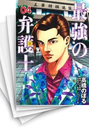 [中古]最強の弁護士 (1-5巻)