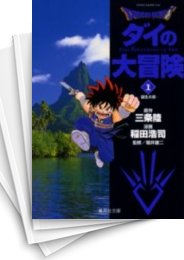 [中古]ドラゴンクエスト -ダイの大冒険- [文庫版] (1-22巻 全巻)