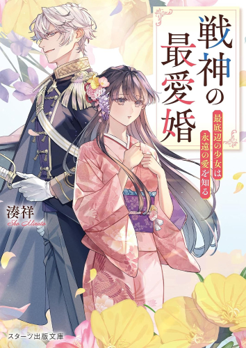 [ライトノベル]戦神の最愛婚〜最底辺の少女は永遠の愛を知る〜 (全1冊)