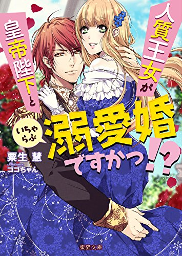 [ライトノベル]人質王女が皇帝陛下といちゃらぶ溺愛婚ですかっ!? (全1冊)