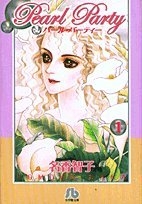 パール・パーティー (1-3巻 全巻)