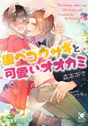 [ライトノベル]腹ペコウサギと可愛いオオカミ (全1冊)