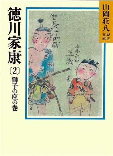 徳川家康（2） 獅子の座の巻 | 漫画全巻ドットコム