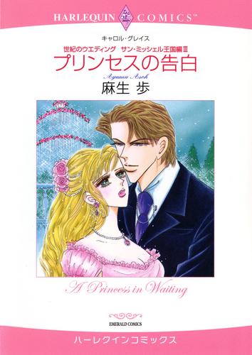 プリンセスの告白〈世紀のウエディング：サン・ミッシェル王国編III〉